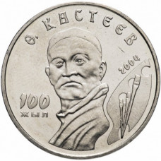 Казахстан 50 тенге 2004 год KM# 54 Абильхан Кастеев