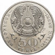 Казахстан 50 тенге 2004 год KM# 54 Абильхан Кастеев