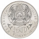 Казахстан 50 тенге 2004 год KM# 65 Алькей Маргулан