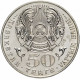 Казахстан 50 тенге 2005 год KM# 71 60 лет победы в Великой Отечественной Войне