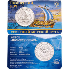 Монетовидный жетон Гознак 2024 год Поморский коч