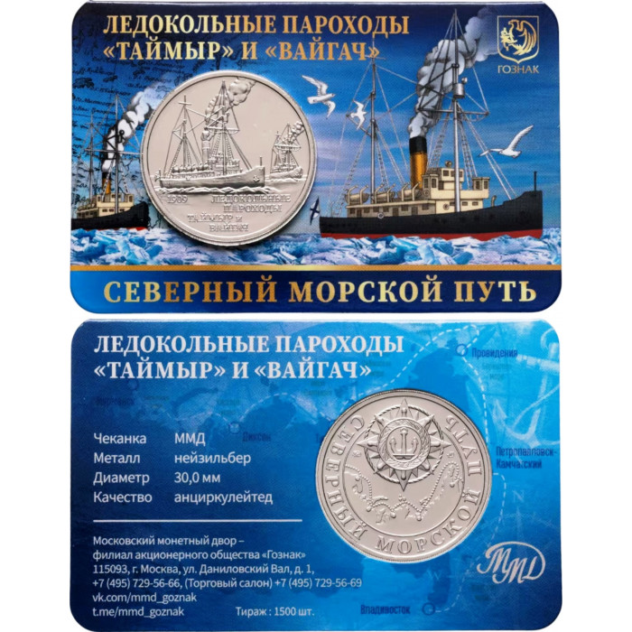 Монетовидный жетон Гознак 2025 год Ледокольные пароходы "Таймыр" и "Вайгач"