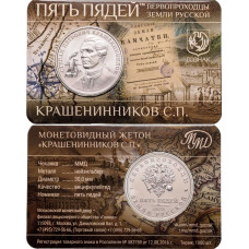 Монетовидный жетон ММД 5 пядей 2023 год Крашенинников С.П. - первопроходцы земли русской