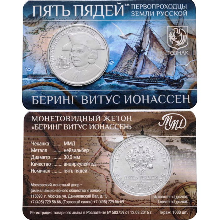 Монетовидный жетон ММД 5 пядей 2023 год Беринг Витус Ионассен - первопроходцы земли русской