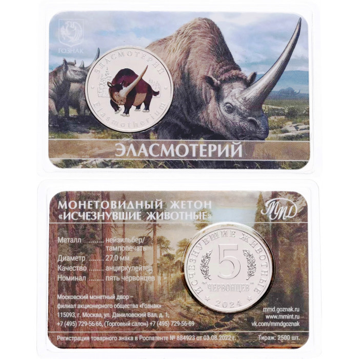 Монетовидный жетон 5 червонцев 2024 год ММД UNC Исчезнувшие животные Эласмотерий В блистере