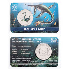 Монетовидный жетон 5 червонцев 2024 год ММД UNC Исчезнувшие животные Плезиозавр В блистере