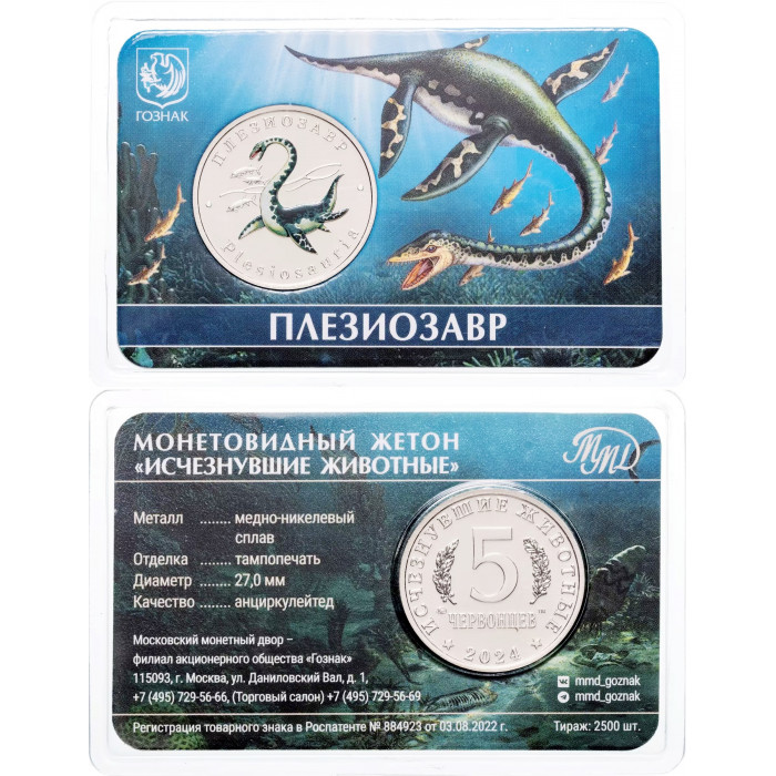 Монетовидный жетон 5 червонцев 2024 год ММД UNC Исчезнувшие животные Плезиозавр В блистере