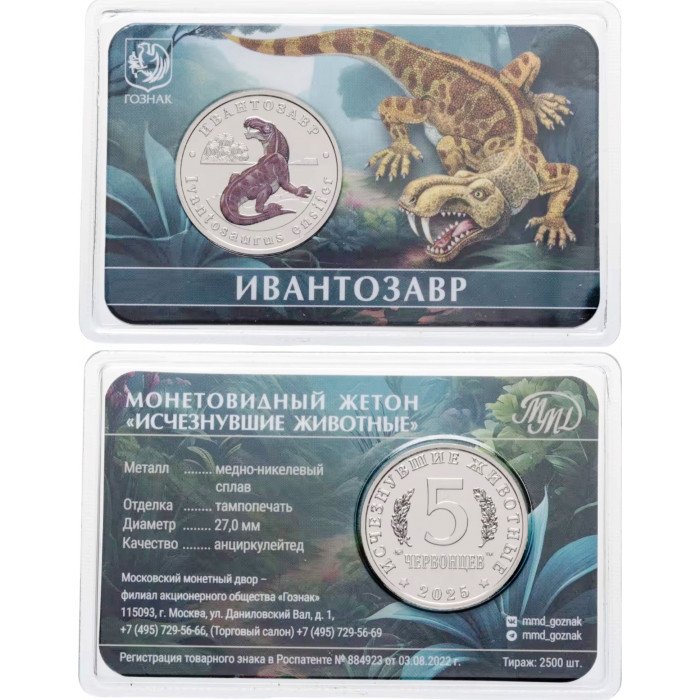 Монетовидный жетон 5 червонцев 2025 год ММД UNC Исчезнувшие животные Ивантозавр В блистере