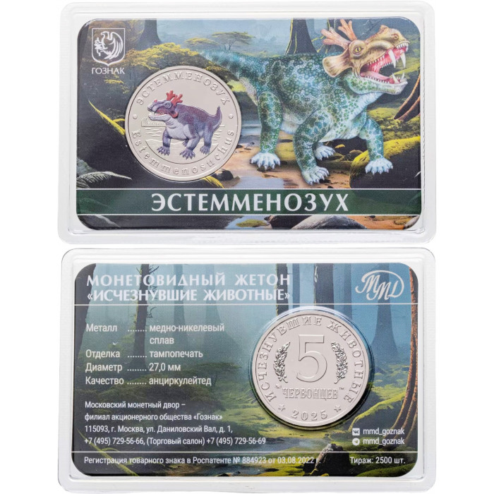 Монетовидный жетон 5 червонцев 2025 год ММД UNC Исчезнувшие животные Эстемменозух В блистере