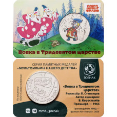 Памятная медаль Гознак ММД 2025 год Вовка в Тридевятом царстве
