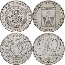 Казахстан 50 тенге 2011 год Актобе Усть-Каменогорск Караганда Набор из 3 монет