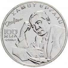 Казахстан 100 Тенге 2016 год KM# 340 Хамит Ергалиев