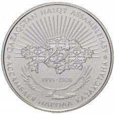 Казахстан 100 Тенге 2020 год UC# 157 25 лет Ассамблее народов Казахстана