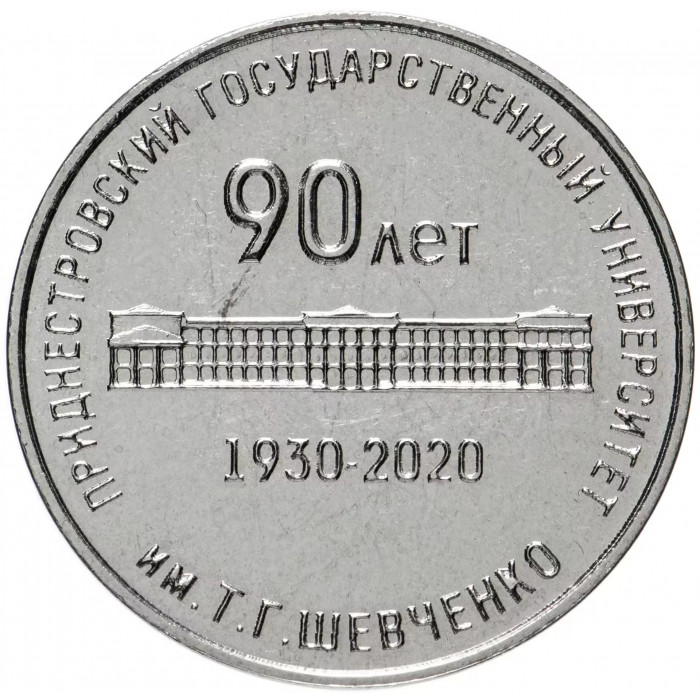 Приднестровье 25 рублей 2020 год UNC UC# 266 90 лет Приднестровскому государственному университету имени Т. Шевченко