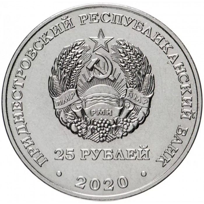 Приднестровье 25 рублей 2020 год UNC UC# 266 90 лет Приднестровскому государственному университету имени Т. Шевченко