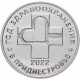 Приднестровье 25 рублей 2021 год UNC UC# 343 Год здравоохранения