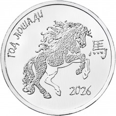 Приднестровье 1 рубль 2025 год UNC UC# 525 Год лошади