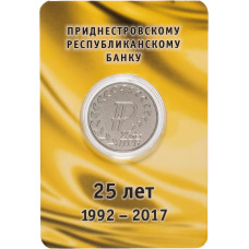 Приднестровье 25 рублей 2017 год UNC UC# 160 25 лет Приднестровскому республиканскому банку