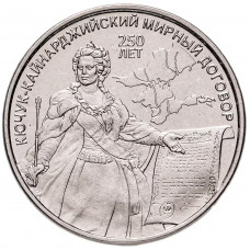 Приднестровье 3 рубля 2024 год UNC UC# 470 250 лет Кючук-Кайнарджийскому мирному договору