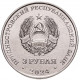 Приднестровье 3 рубля 2024 год UNC UC# 470 250 лет Кючук-Кайнарджийскому мирному договору