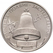 Украина 200000 карбованцев 1996 год KM# 21 10 лет Чернобыльской аварии