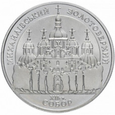 Украина 5 гривен 1998 год KM# 66 Михайловский Златоверхий собор