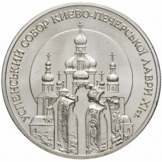 Украина 5 гривен 1998 год KM# 69 Успенский собор Киево-Печерской лавры