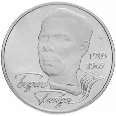 Украина 2 гривны 2003 год KM# 179 Борис Гмыря