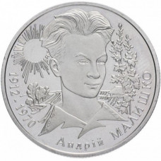 Украина 2 гривны 2003 год KM# 184 Андрей Малышко