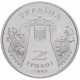 Украина 2 гривны 2003 год KM# 184 Андрей Малышко