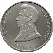 Украина 2 гривны 2004 год KM# 215 Михаил Максимович