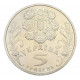 Украина 5 гривен 2004 год KM# 222 Святая Троица