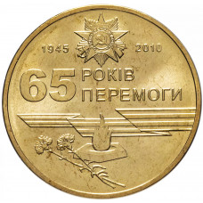 Украина 1 Гривна 2010 год KM# 667 65 лет победы в ВОВ