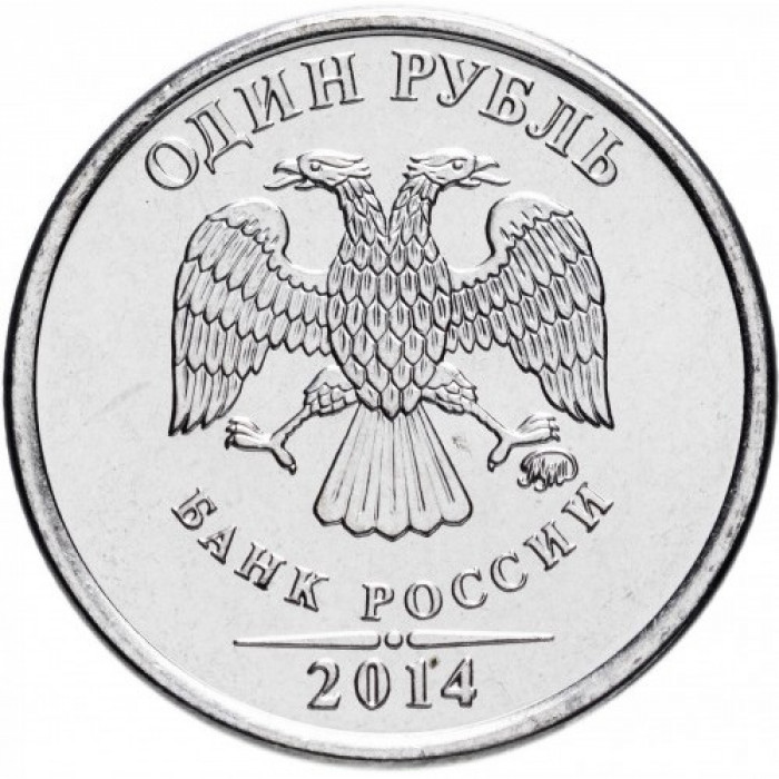 Россия 1 рубль 2014 год UNC Y# 1512 Символ рубля