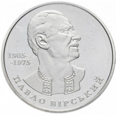 Украина 2 гривны 2005 год KM# 349 Павел Вирский