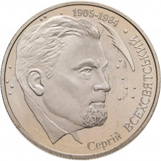 Украина 2 гривны 2005 год KM# 352 Сергей Всехсвятский