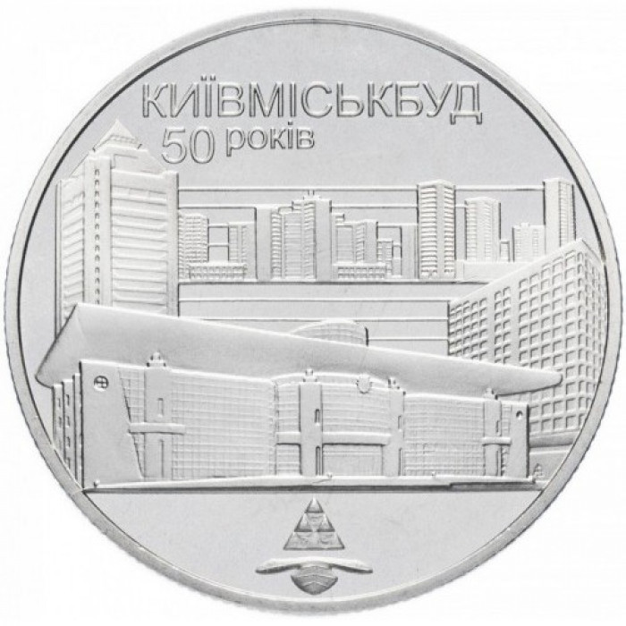 Украина 2 гривны 2005 год 50 лет Киевгорстрою KM# 353