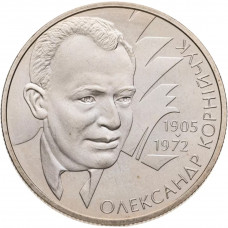 Украина 2 гривны 2005 год KM# 356 Александр Корнийчук