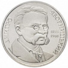 Украина 2 гривны 2005 год KM# 361 Дмитрий Яворницкий