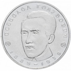 Украина 2 гривны 2005 год KM# 377 Всеволод Голубович