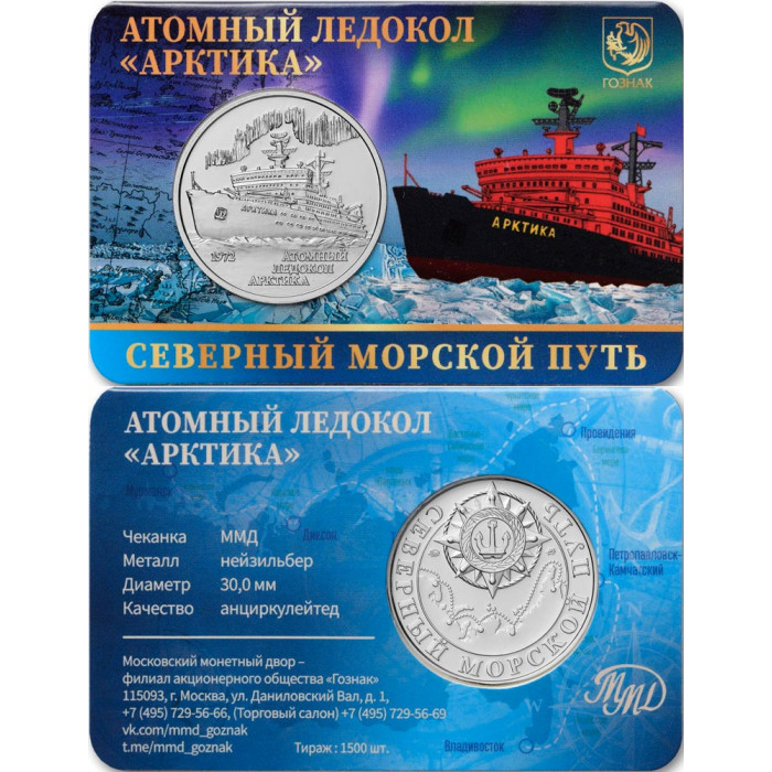 Монетовидный жетон Гознак 2025 год Атомный ледокол "Арктика"