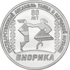 Приднестровье 3 рубля 2025 год UC# 528 Ансамбль "Виорика"