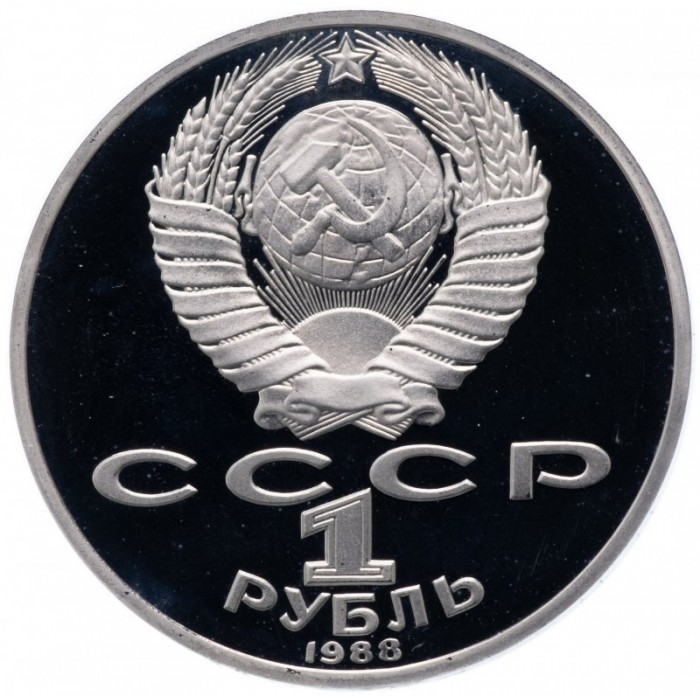 СССР 1 рубль 1988 PROOF Y# 216 Лев Николаевич Толстой в запайке