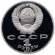 СССР 1 рубль 1988 PROOF Y# 216 Лев Николаевич Толстой в запайке