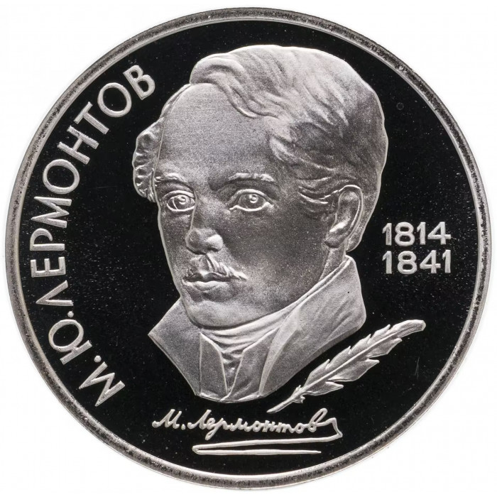 СССР 1 рубль 1989 PROOF Y# 228 Михаил Юрьевич Лермонтов в запайке