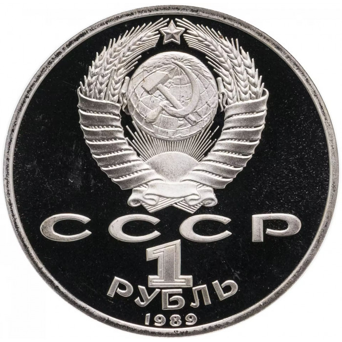 СССР 1 рубль 1989 PROOF Y# 228 Михаил Юрьевич Лермонтов в запайке