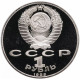СССР 1 рубль 1989 PROOF Y# 228 Михаил Юрьевич Лермонтов в запайке