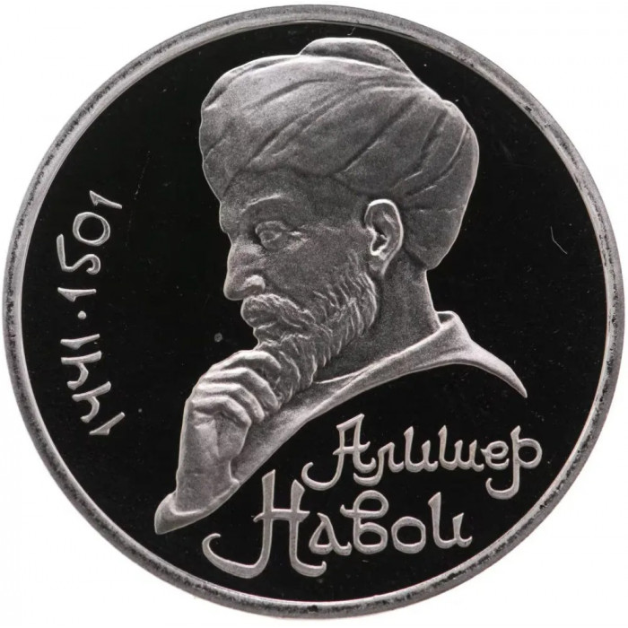 СССР 1 рубль 1991 PROOF Y# 260 Алишер Навои в запайке
