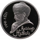 СССР 1 рубль 1991 PROOF Y# 260 Алишер Навои в запайке