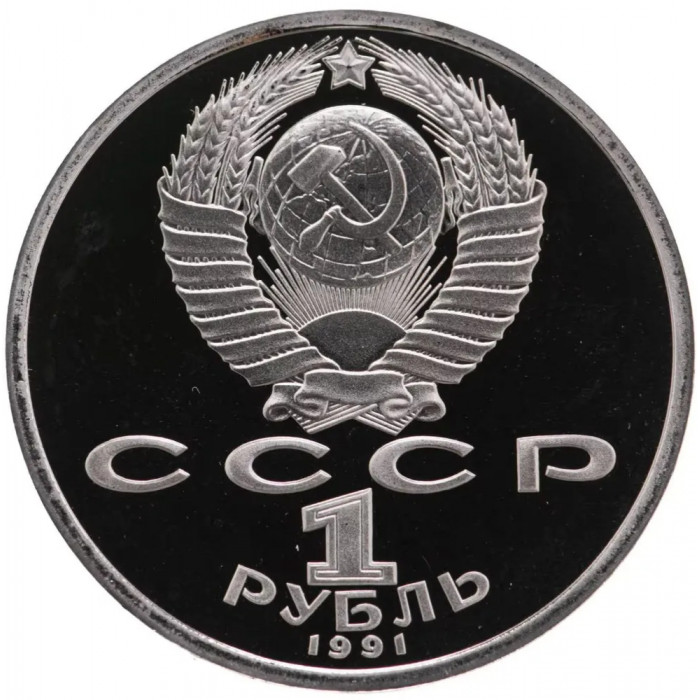 СССР 1 рубль 1991 PROOF Y# 260 Алишер Навои в запайке